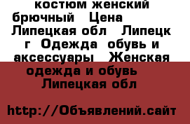 костюм женский брючный › Цена ­ 2 000 - Липецкая обл., Липецк г. Одежда, обувь и аксессуары » Женская одежда и обувь   . Липецкая обл.